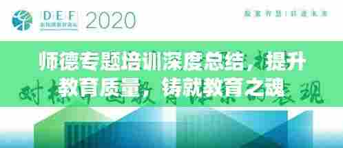 师德专题培训深度总结,提升教育质量,铸就教育之魂