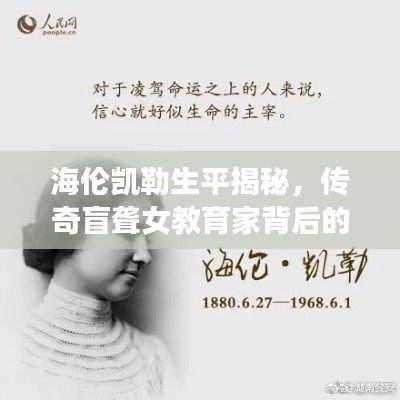 海伦凯勒生平揭秘，传奇盲聋女教育家背后的故事——百度收录标题