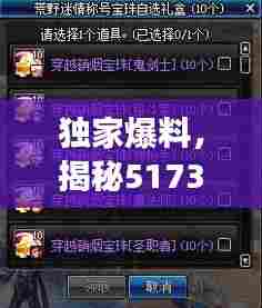 独家爆料，揭秘5173特权礼包，游戏迷的福音！