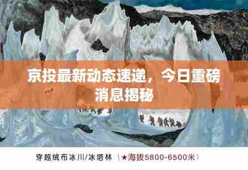 京投最新动态速递，今日重磅消息揭秘