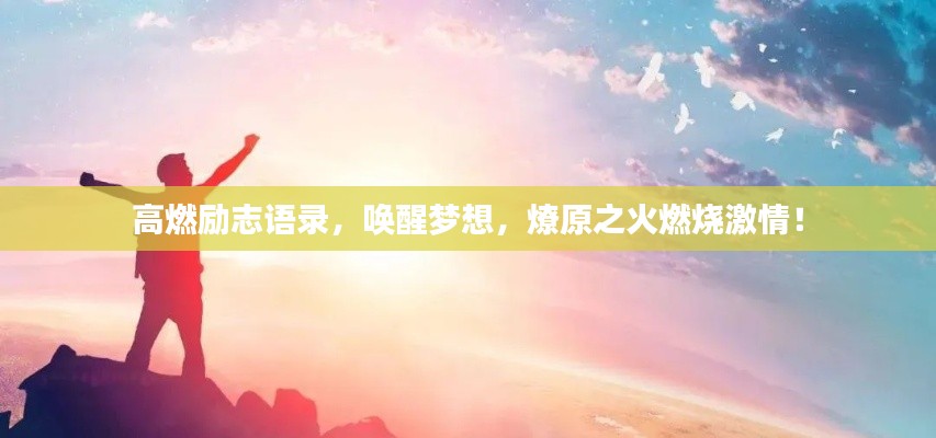 高燃励志语录，唤醒梦想，燎原之火燃烧激情！