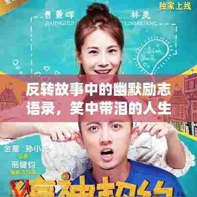 反转故事中的幽默励志语录，笑中带泪的人生启示