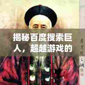 揭秘百度搜索巨人，超越游戏的真实力量