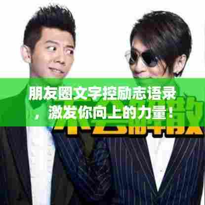 朋友圈文字控励志语录，激发你向上的力量！