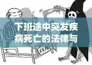 下班途中突发疾病死亡的法律与伦理问题深度探讨