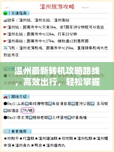 温州最新转机攻略路线，高效出行，轻松掌握转机秘籍！