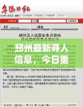 邳州最新寻人信息，今日重点关注！