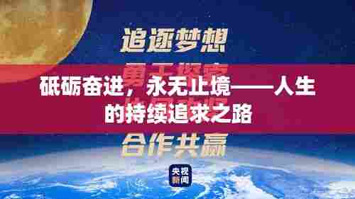 砥砺奋进，永无止境——人生的持续追求之路