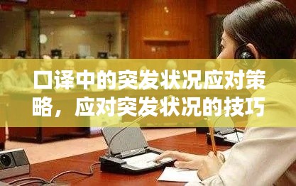 口译中的突发状况应对策略,应对突发状况的技巧与经验分享