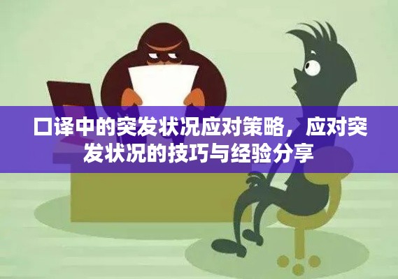 口译中的突发状况应对策略,应对突发状况的技巧与经验分享