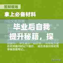 毕业后自我提升秘籍,探寻持续进步的源泉力量
