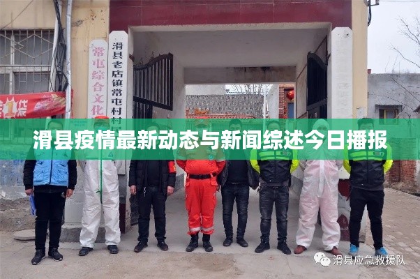 滑县疫情最新动态与新闻综述今日播报