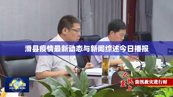 滑县疫情最新动态与新闻综述今日播报