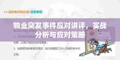 物业突发事件应对讲评，实战分析与应对策略
