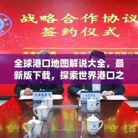 全球港口地图解说大全，最新版下载，探索世界港口之旅