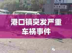 港口镇突发严重车祸事件