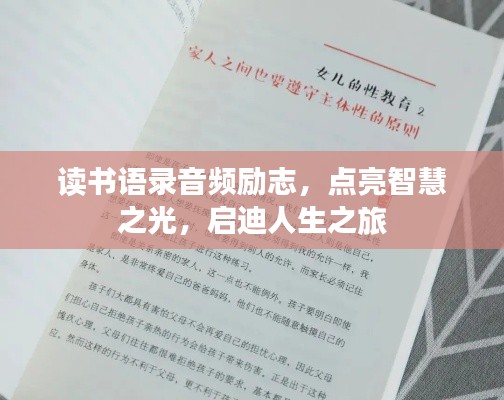 读书语录音频励志,点亮智慧之光,启迪人生之旅
