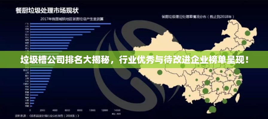 垃圾槽公司排名大揭秘,行业优秀与待改进企业榜单呈现!