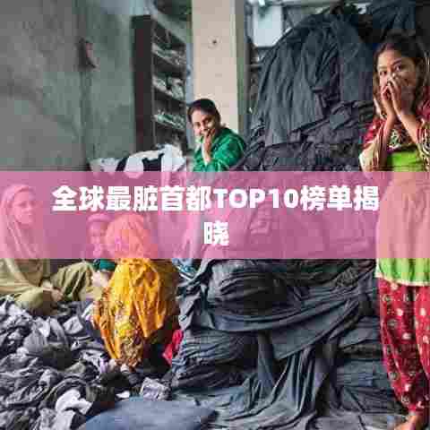 全球最脏首都TOP10榜单揭晓