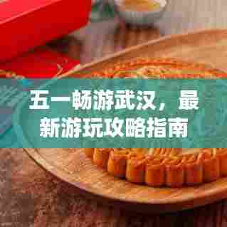 五一畅游武汉，最新游玩攻略指南