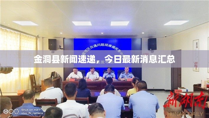 金洞县新闻速递，今日最新消息汇总