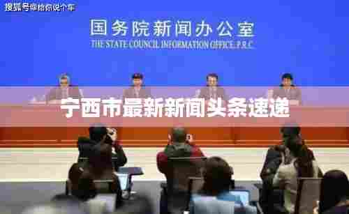 宁西市最新新闻头条速递