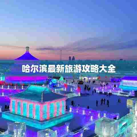 哈尔滨最新旅游攻略大全
