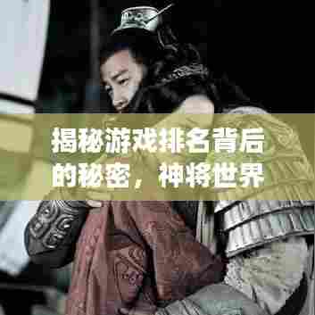 揭秘游戏排名背后的秘密,神将世界游戏魅力深度解析!