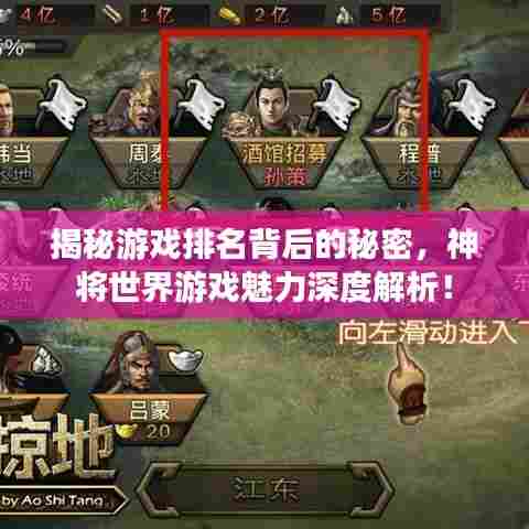 揭秘游戏排名背后的秘密,神将世界游戏魅力深度解析!