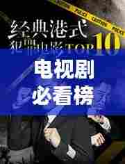 电视剧必看榜单TOP10，经典与热门激烈碰撞！