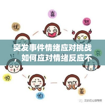 突发事件情绪应对挑战，如何应对情绪反应不足？