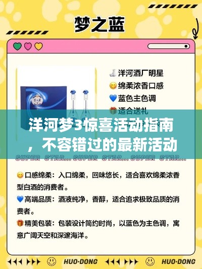 洋河梦3惊喜活动指南，不容错过的最新活动攻略