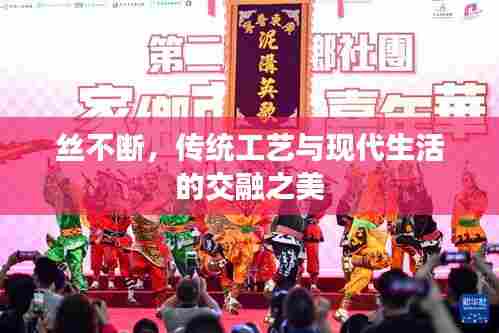 丝不断，传统工艺与现代生活的交融之美