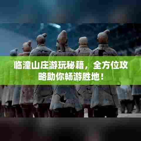 临潼山庄游玩秘籍,全方位攻略助你畅游胜地!