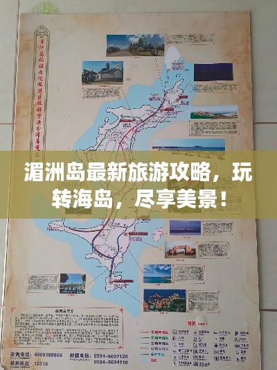 湄洲岛最新旅游攻略，玩转海岛，尽享美景！