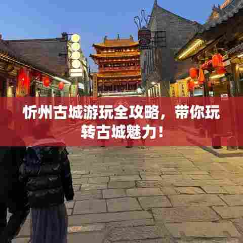 忻州古城游玩全攻略，带你玩转古城魅力！