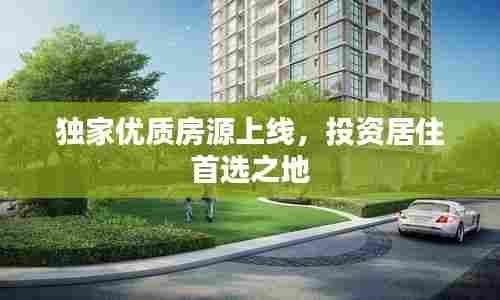 独家优质房源上线,投资居住首选之地