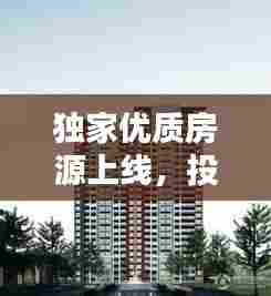 独家优质房源上线,投资居住首选之地