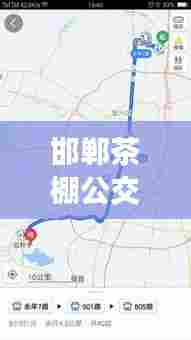 邯郸茶棚公交路线最新详解，一站式了解所有站点及路线安排