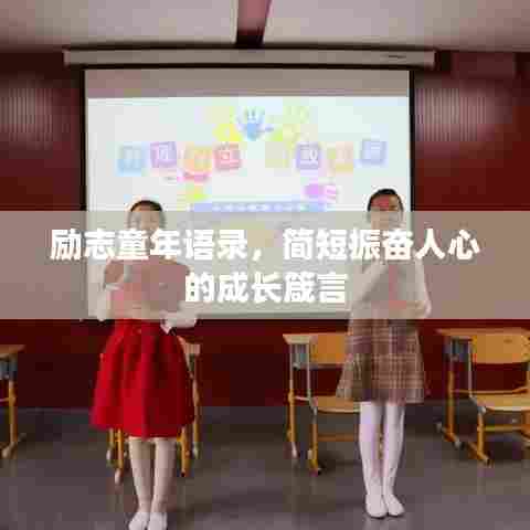 励志童年语录，简短振奋人心的成长箴言