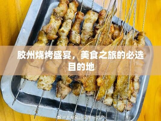 胶州烧烤盛宴，美食之旅的必选目的地