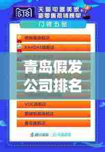 青岛假发公司排名揭晓，优质品牌榜单出炉！