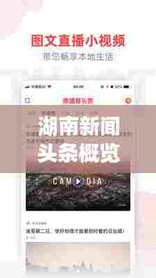 湖南新闻头条概览，昨日热点一网打尽！