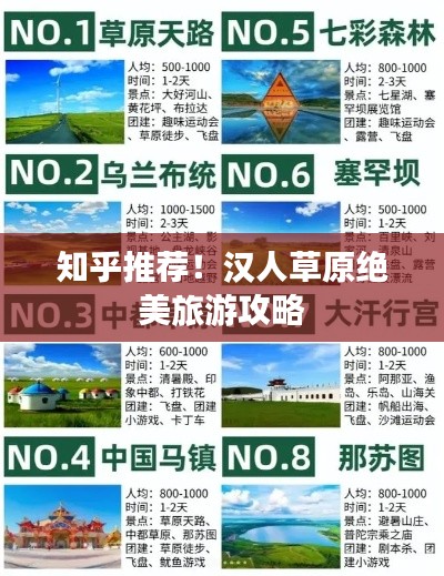 知乎推荐！汉人草原绝美旅游攻略
