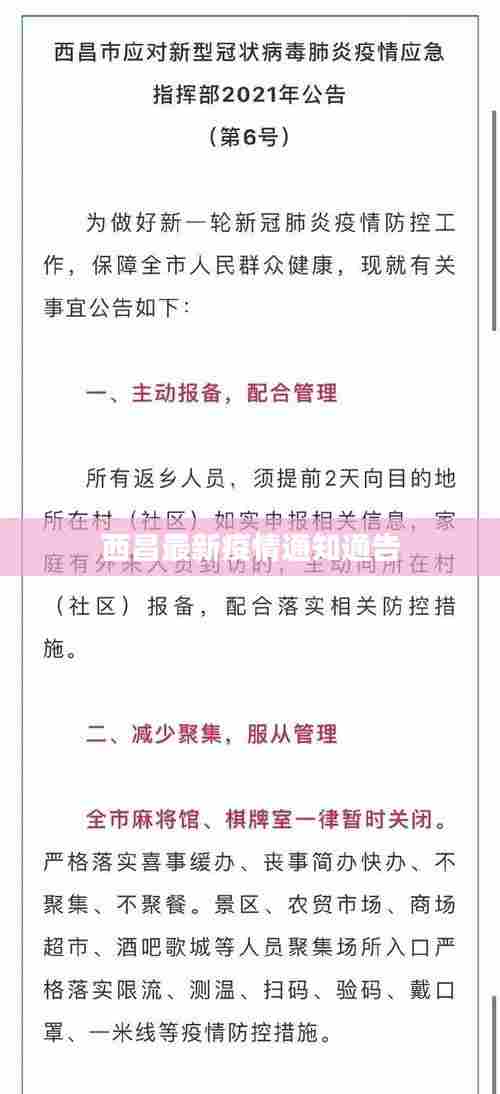 西昌最新疫情通知通告