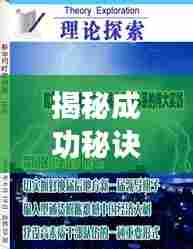 揭秘成功秘诀，探寻关键要素，开启迈向成功的探索之旅