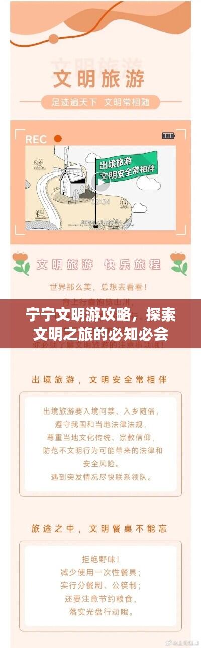 宁宁文明游攻略，探索文明之旅的必知必会