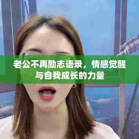 老公不再励志语录，情感觉醒与自我成长的力量