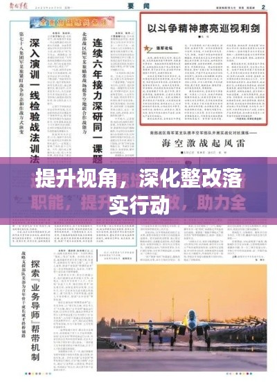 提升视角，深化整改落实行动