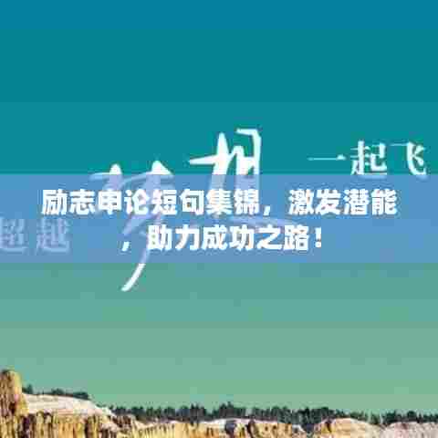 励志申论短句集锦，激发潜能，助力成功之路！